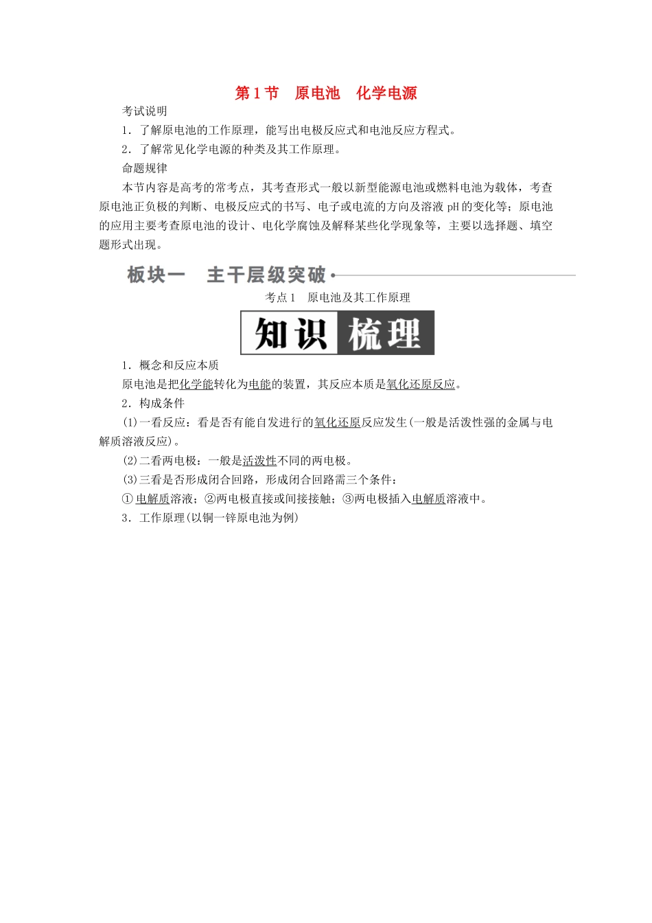 （全国版）高考化学一轮复习 第9章 电化学基础 第1节 原电池 化学电源学案-人教版高三全册化学学案_第1页