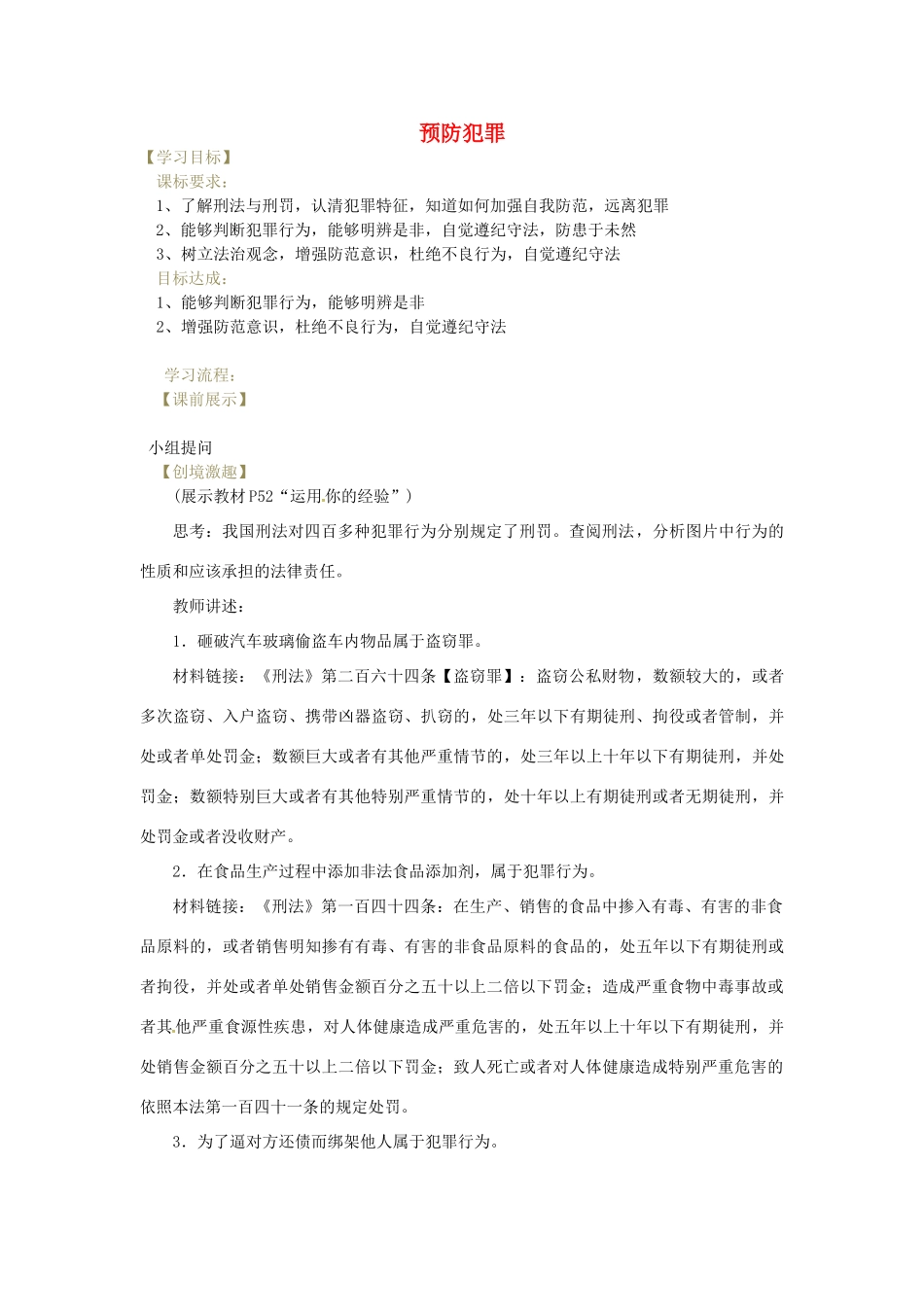 辽宁省灯塔市八年级道德与法治上册 第二单元 遵守社会规则 第五课 做守法的公民 第2框 预防犯罪学案 新人教版-新人教版初中八年级上册政治学案_第1页