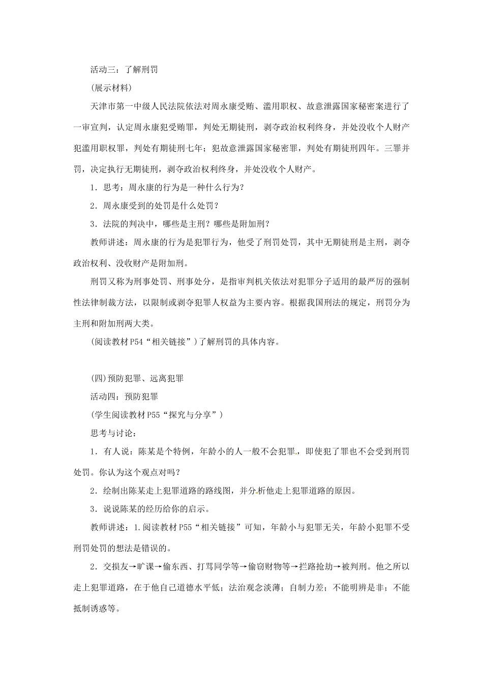 辽宁省灯塔市八年级道德与法治上册 第二单元 遵守社会规则 第五课 做守法的公民 第2框 预防犯罪学案 新人教版-新人教版初中八年级上册政治学案_第3页