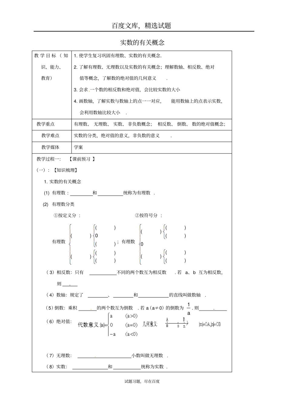 【鲁教版】2019年中考数学一轮复习教学设计一实数的有关概念_第1页