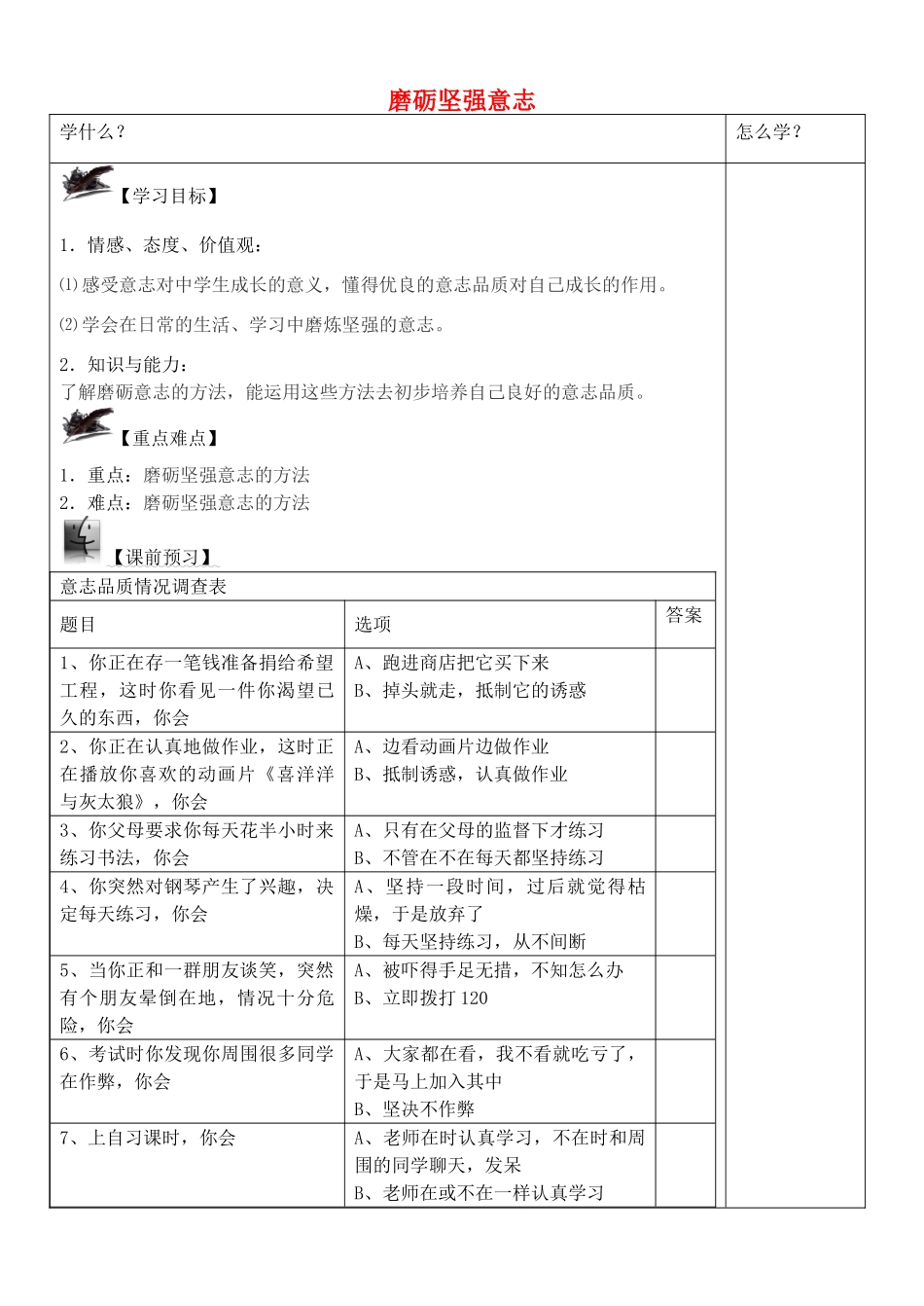 八年级政治上册 3.3 磨砺坚强意志学案 苏教版-苏教版初中八年级上册政治学案_第1页