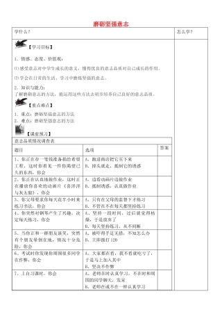 八年级政治上册 3.3 磨砺坚强意志学案 苏教版-苏教版初中八年级上册政治学案