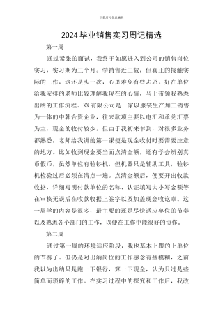 2024毕业销售实习周记精选
