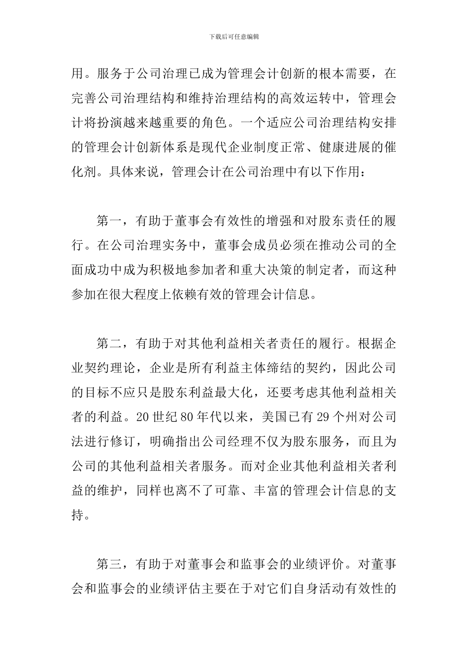 探究公司治理与管理会计创新_第2页
