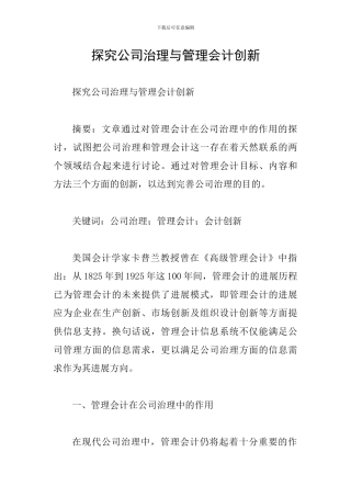 探究公司治理与管理会计创新