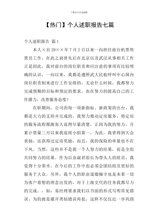 【热门】个人述职报告七篇