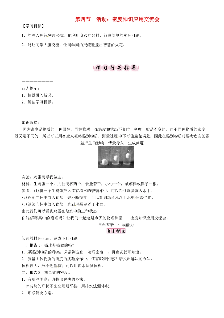 八年级物理上册 第6章 质量与密度 第4节 活动 密度知识应用交流会学案 （新版）教科版-（新版）教科版初中八年级上册物理学案_第1页