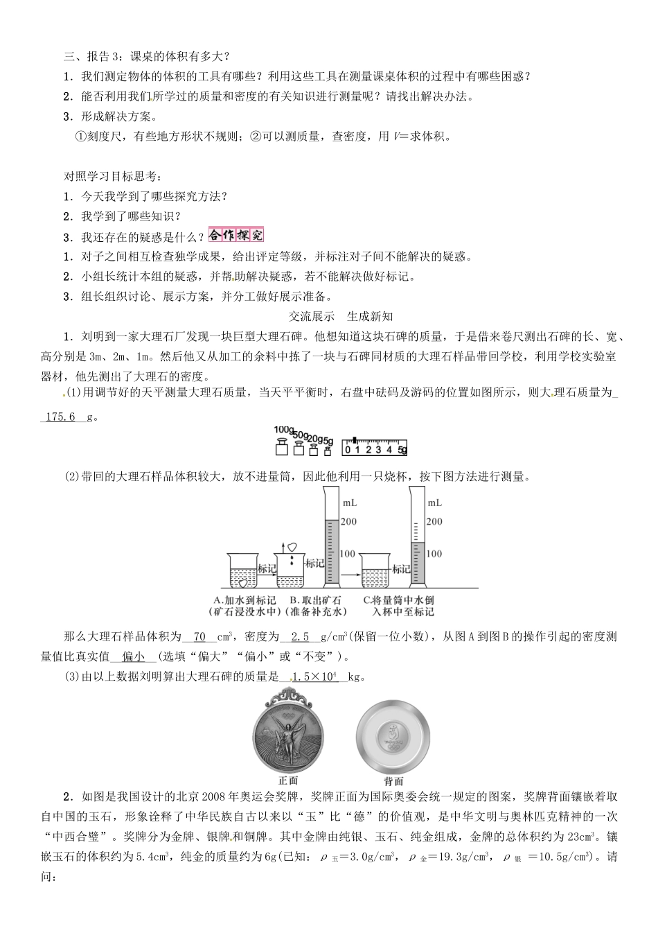八年级物理上册 第6章 质量与密度 第4节 活动 密度知识应用交流会学案 （新版）教科版-（新版）教科版初中八年级上册物理学案_第2页