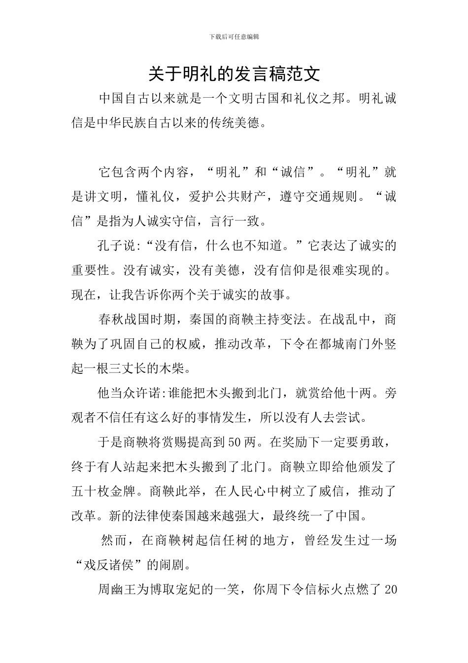 关于明礼的发言稿范文_第1页