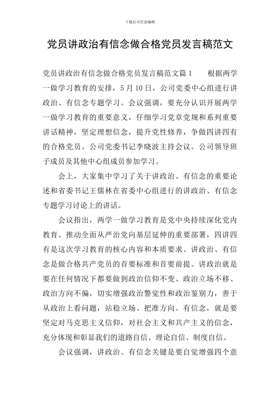 党员讲政治有信念做合格党员发言稿范文_第1页