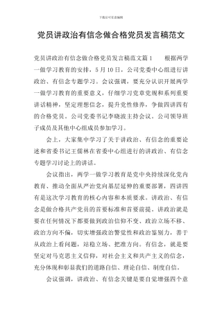 党员讲政治有信念做合格党员发言稿范文