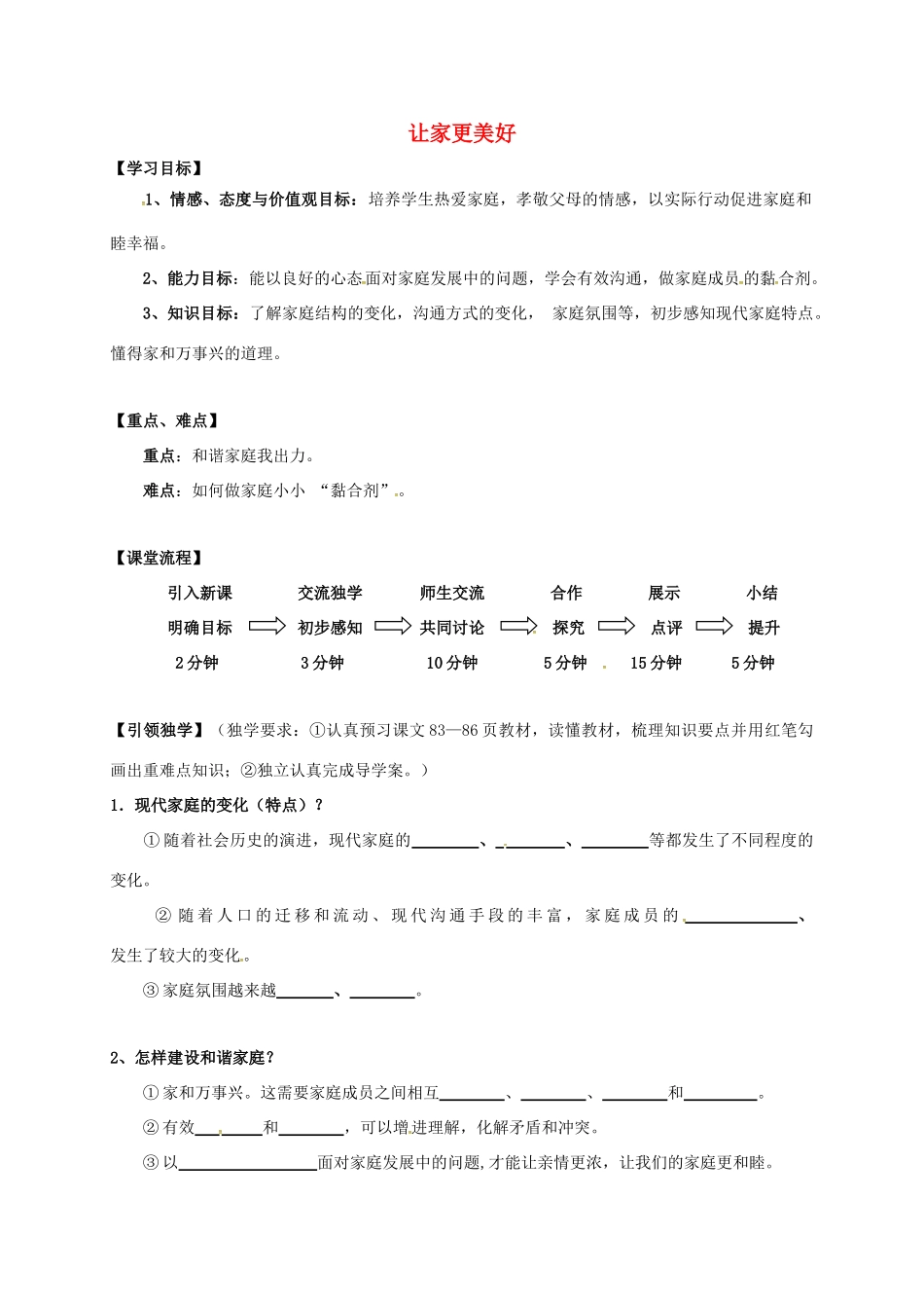（秋季版）广西桂林市七年级道德与法治上册 第三单元 师长情谊 第七课 亲情之爱 第3框 让家更美好学案 新人教版-新人教版初中七年级上册政治学案_第1页