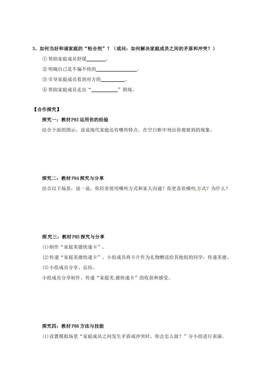 （秋季版）广西桂林市七年级道德与法治上册 第三单元 师长情谊 第七课 亲情之爱 第3框 让家更美好学案 新人教版-新人教版初中七年级上册政治学案_第2页