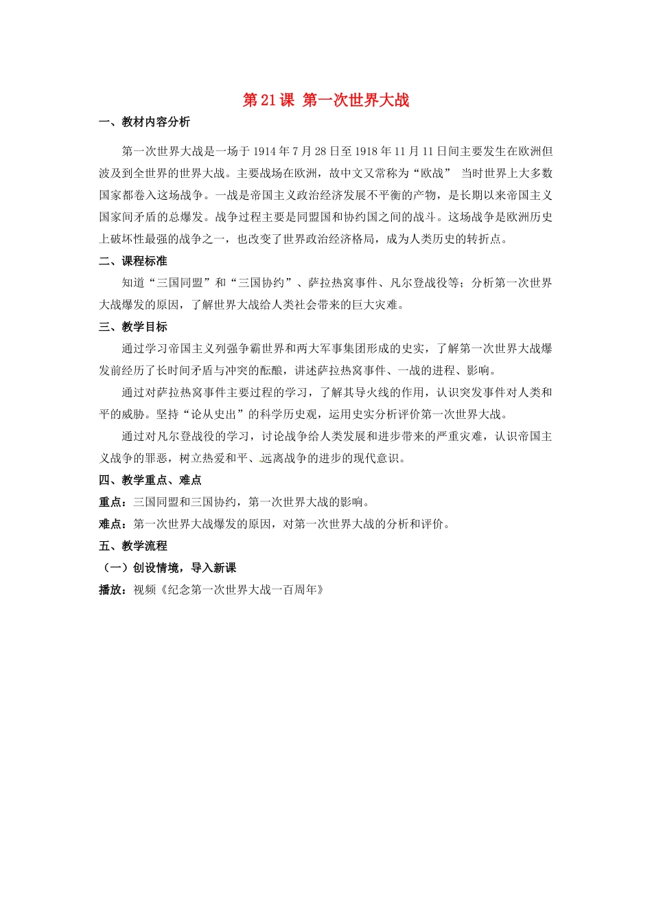 （水滴系列）九年级历史上册 第21课《第一次世界大战》教案 新人教版_第1页