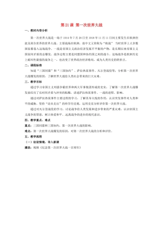 （水滴系列）九年级历史上册 第21课《第一次世界大战》教案 新人教版