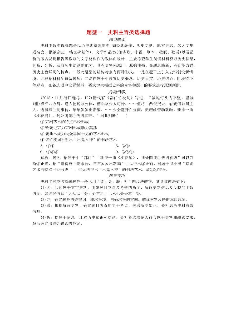 （浙江选考）高考历史大三轮复习 下篇 第二部分 题型一 史料主旨类选择题学案 人民版-人民版高三全册历史学案_第1页