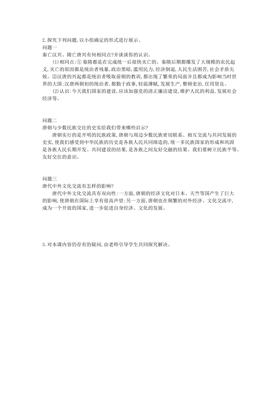 七年级历史下册 第一单元 复习导学案 中华书局版-中华书局版初中七年级下册历史学案_第2页