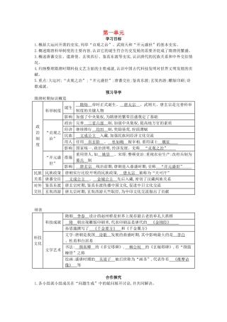 七年级历史下册 第一单元 复习导学案 中华书局版-中华书局版初中七年级下册历史学案