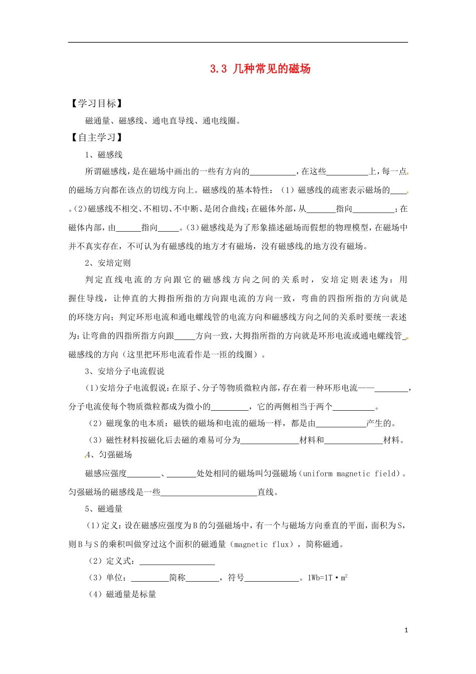 高中物理 3.3《几种常见的磁场》学案 新人教版选修3-1_第1页