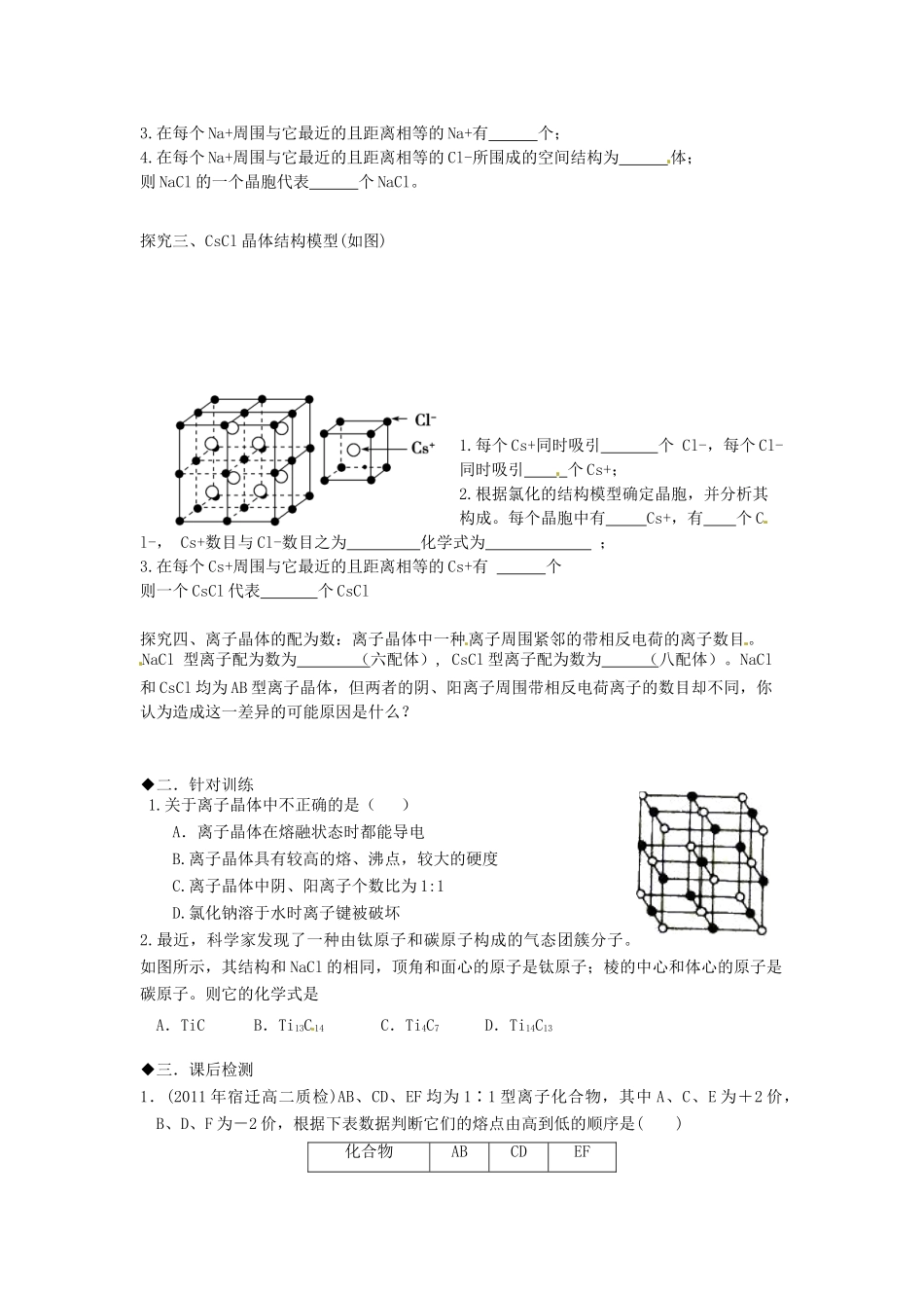 福建省福清西山学校高中化学 专题三离子晶体学案 新人教版选修3_第3页