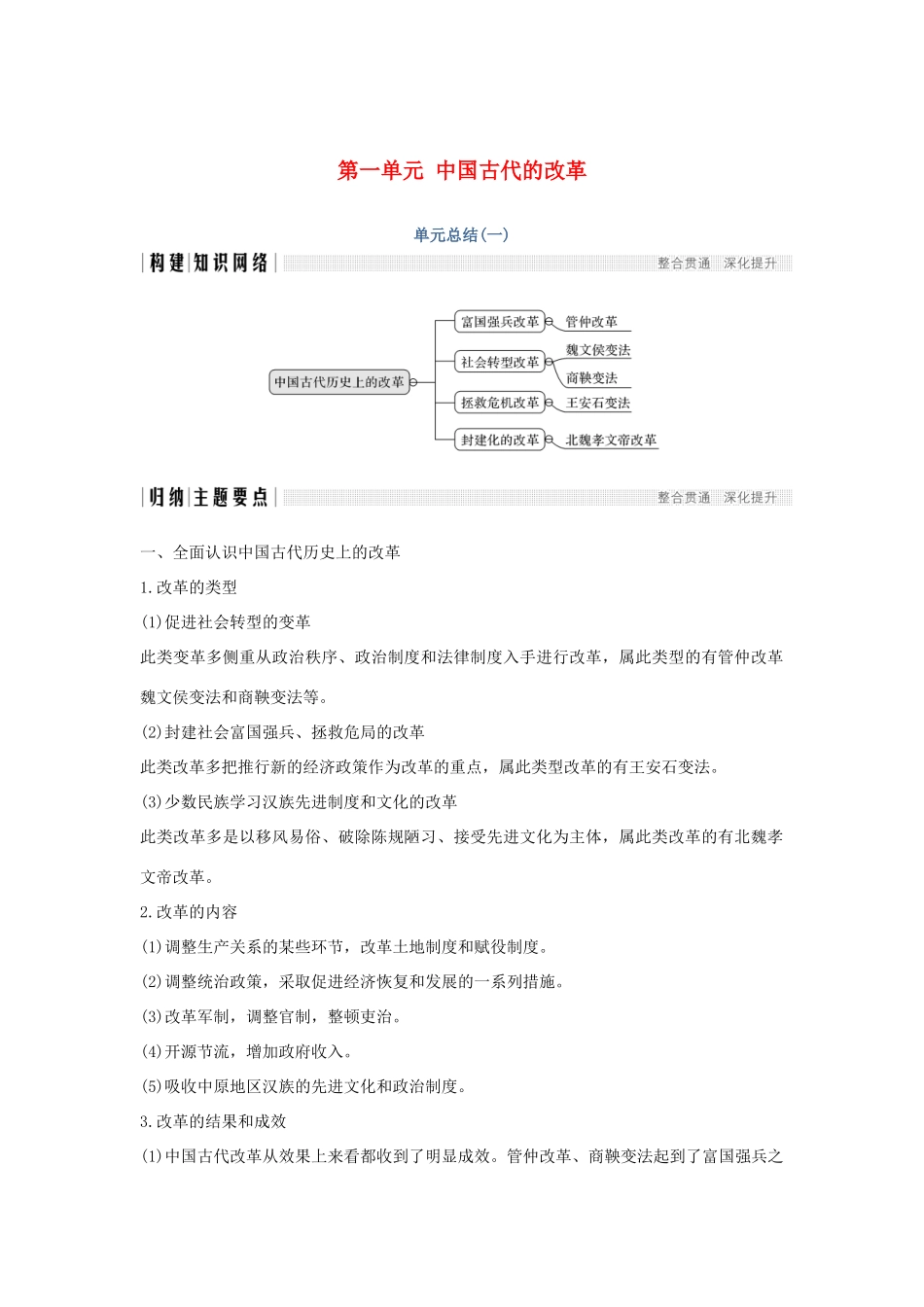 （新课标）高考历史 第一单元 中国古代的改革单元总结学案 岳麓版选修1-岳麓版高三选修1历史学案_第1页