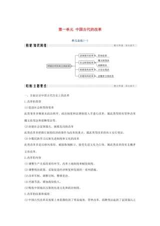 （新课标）高考历史 第一单元 中国古代的改革单元总结学案 岳麓版选修1-岳麓版高三选修1历史学案