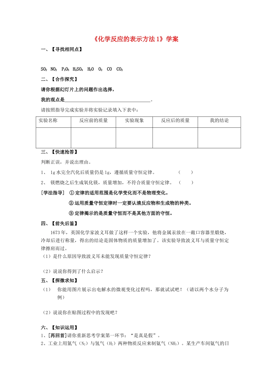 九年级化学 第四章第二节 化学反应的表示学案鲁教版_第1页