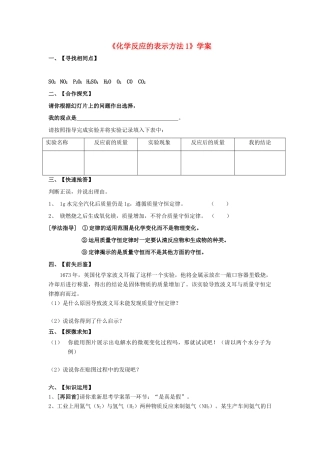 九年级化学 第四章第二节 化学反应的表示学案鲁教版