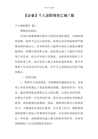 【必备】个人述职报告汇编7篇