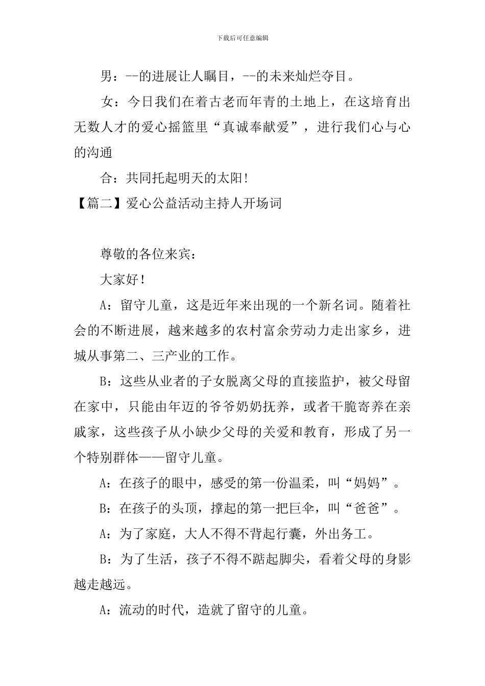 爱心公益活动主持人开场词_第2页