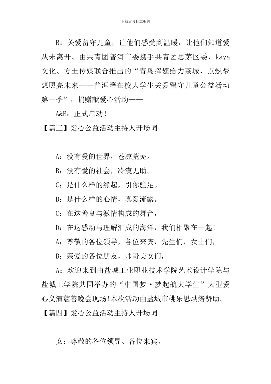 爱心公益活动主持人开场词_第3页