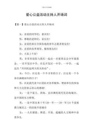 爱心公益活动主持人开场词