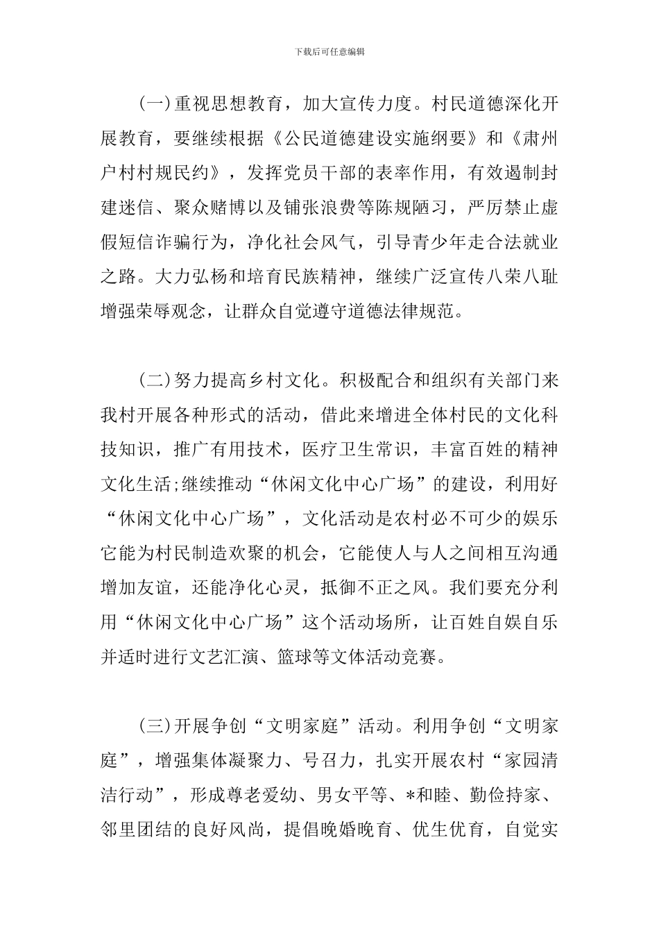 2024年文明村创建工作计划例文_第2页