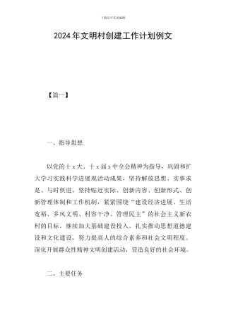 2024年文明村创建工作计划例文