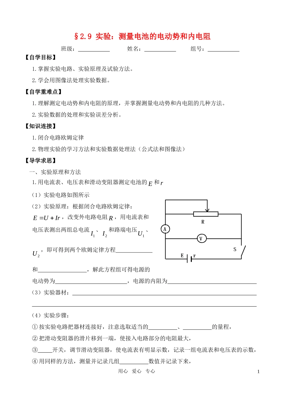 高中物理 2.9 实验：测量电池的电动势和内阻学案 新人教版选修3-1_第1页