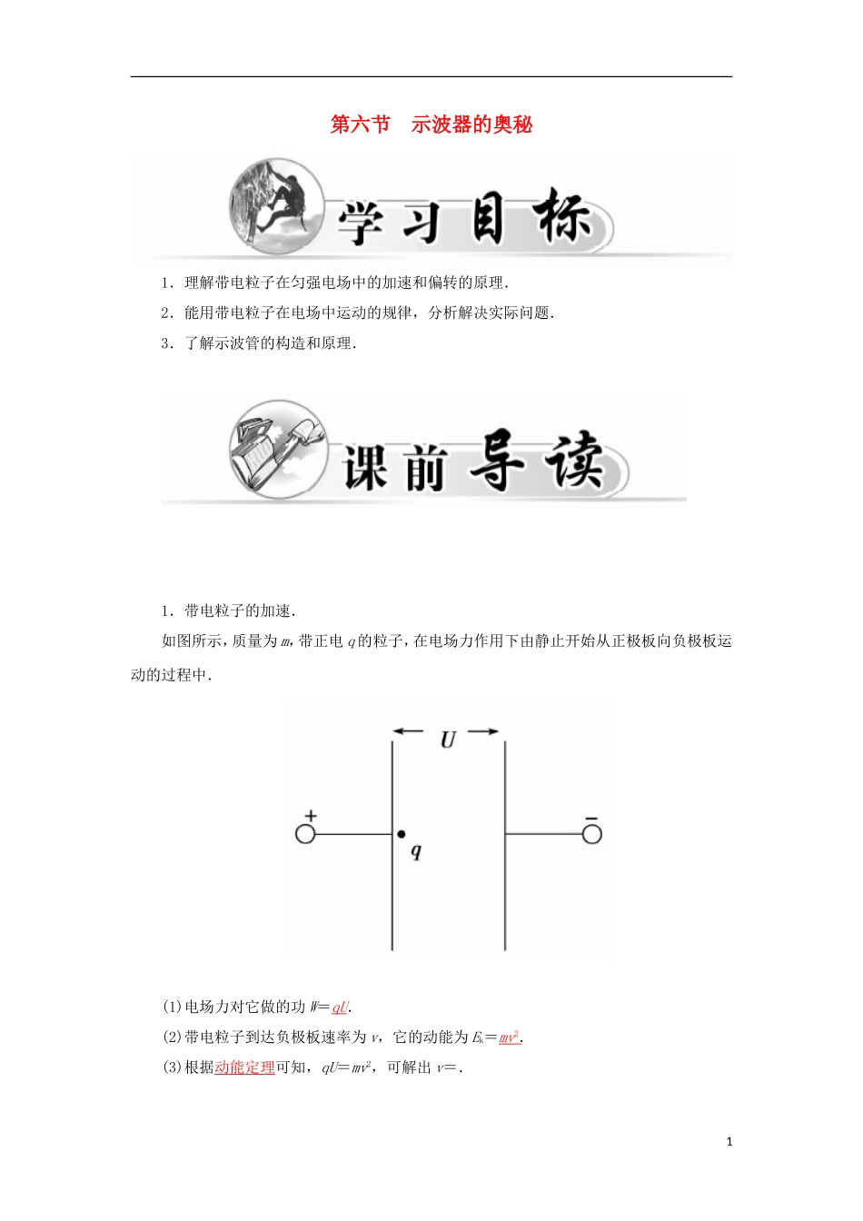 高中物理 1.6示波器的奥秘学案 粤教版选修3-1-粤教版高二选修3-1物理学案_第1页