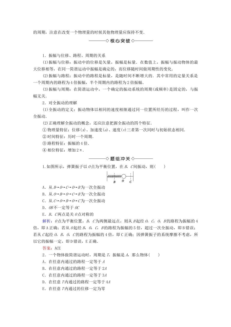 高中物理 主题2 机械振动与机械波 2 简谐运动的描述学案 新人教版必修第一册-新人教版高二第一册物理学案_第2页