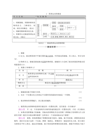 高中物理 主题2 机械振动与机械波 2 简谐运动的描述学案 新人教版必修第一册-新人教版高二第一册物理学案