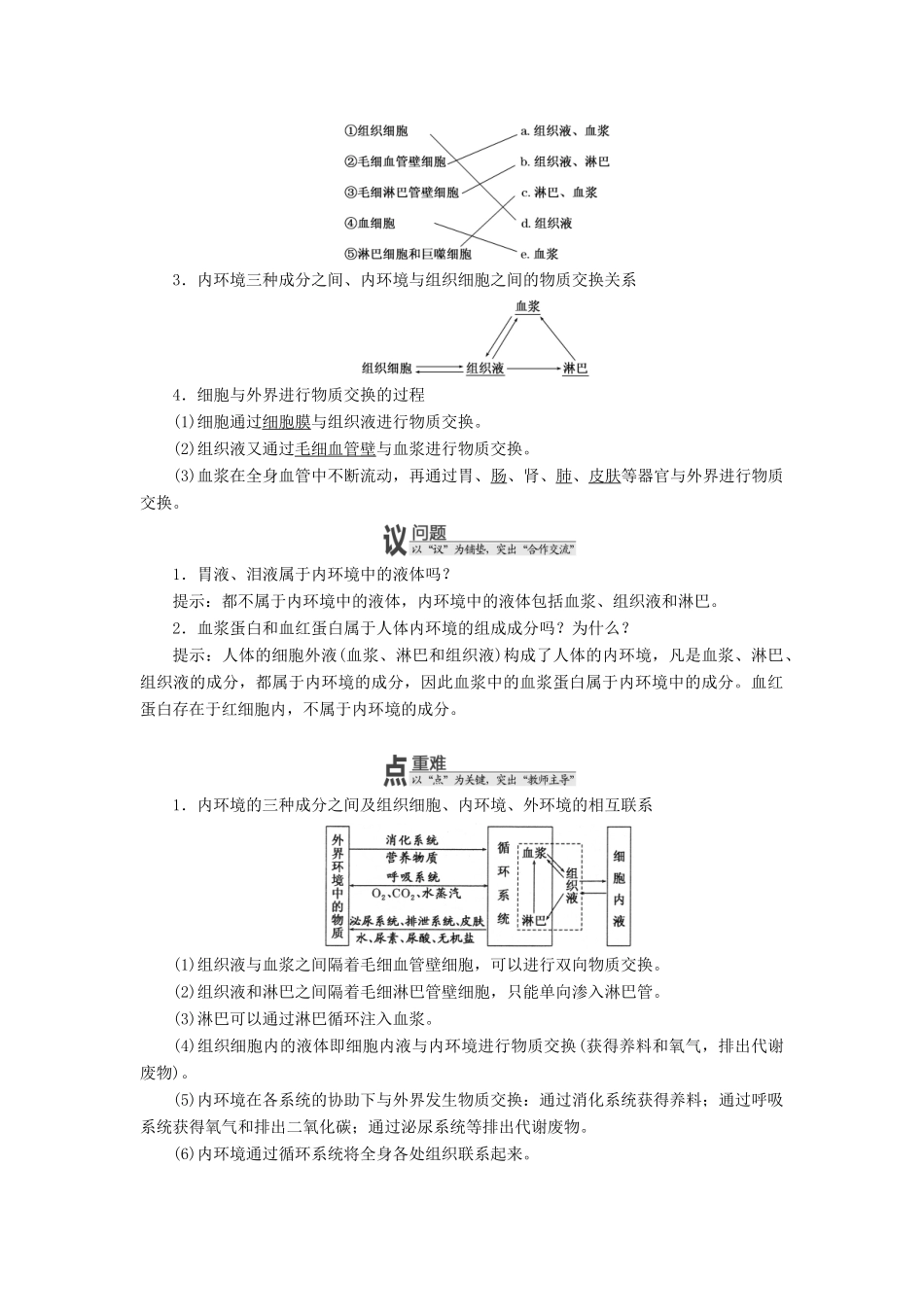 高中生物 第二章 动物生命活动的调节 第一节 内环境与稳态学案 浙科版必修3-浙科版高一必修3生物学案_第2页