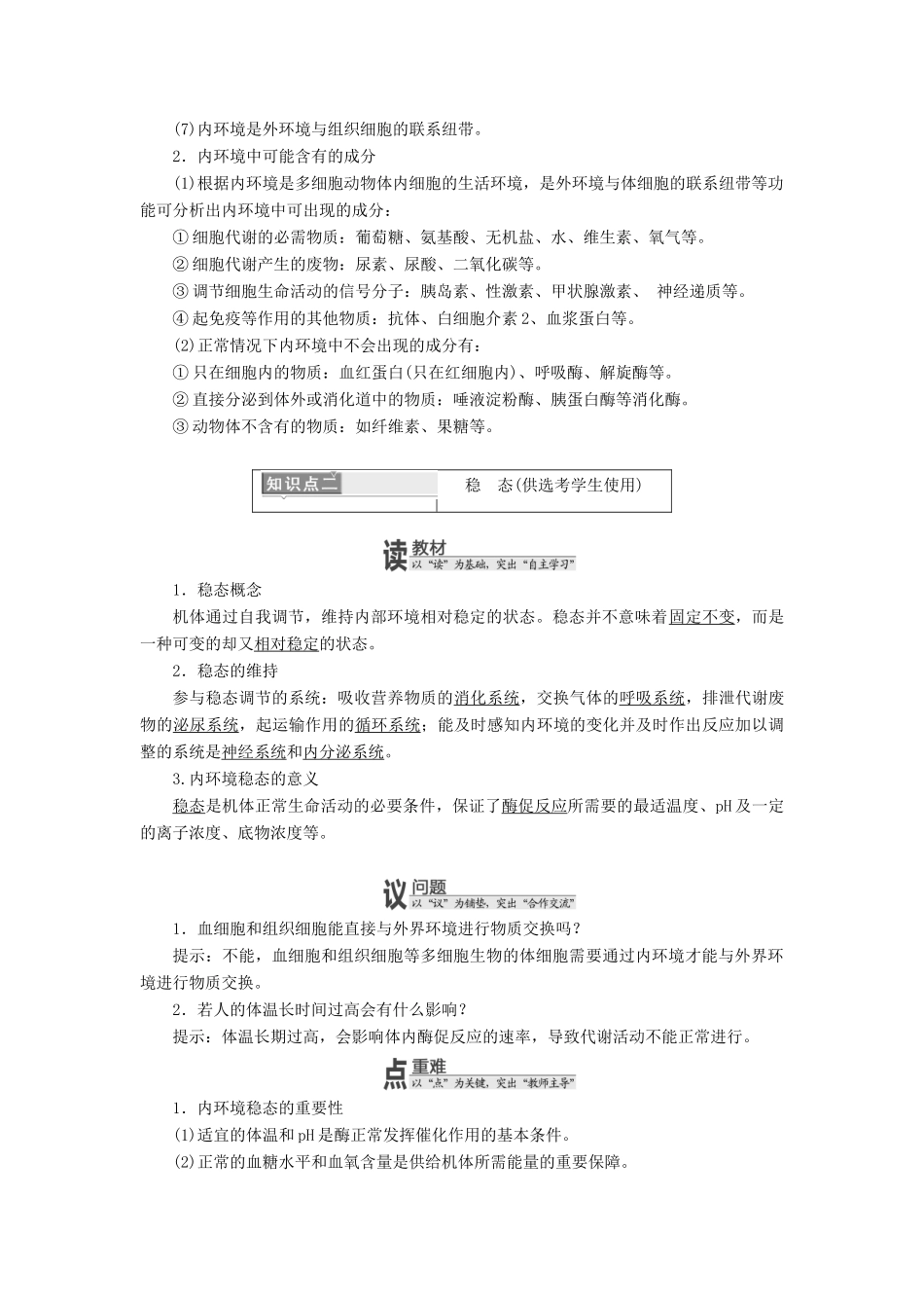 高中生物 第二章 动物生命活动的调节 第一节 内环境与稳态学案 浙科版必修3-浙科版高一必修3生物学案_第3页