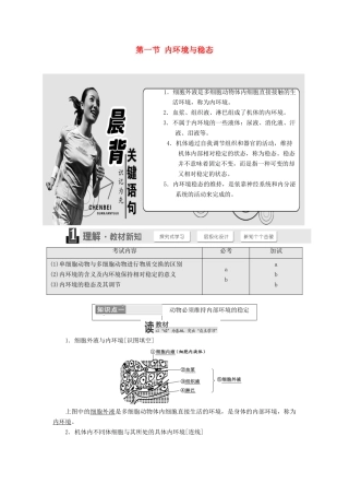 高中生物 第二章 动物生命活动的调节 第一节 内环境与稳态学案 浙科版必修3-浙科版高一必修3生物学案