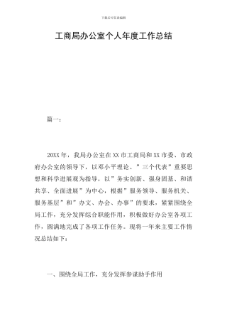 工商局办公室个人年度工作总结