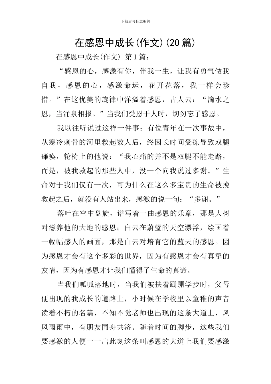 在感恩中成长(20篇)_第1页