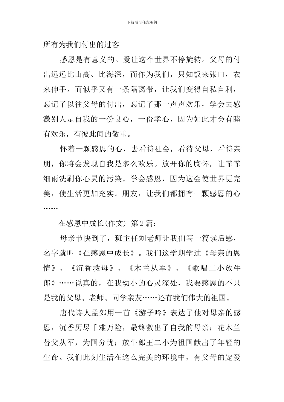 在感恩中成长(20篇)_第2页