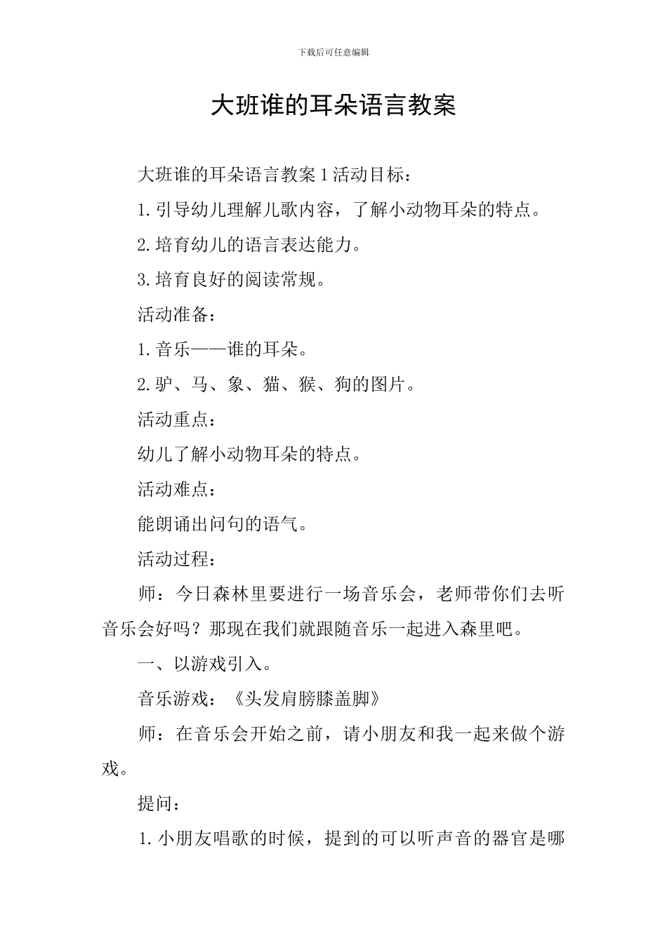 大班谁的耳朵语言教案_第1页