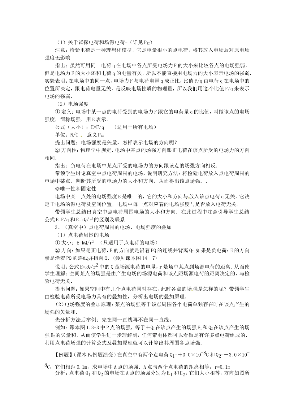 高中物理 1.3《电场强度》教学三维目标教案 粤教版选修3-1_第2页