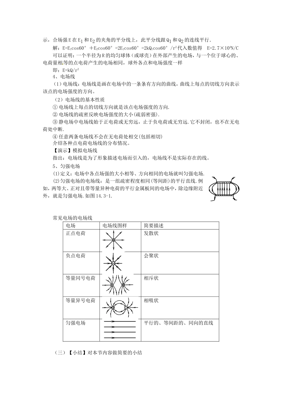 高中物理 1.3《电场强度》教学三维目标教案 粤教版选修3-1_第3页