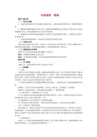 高中物理 1.3《电场强度》教学三维目标教案 粤教版选修3-1