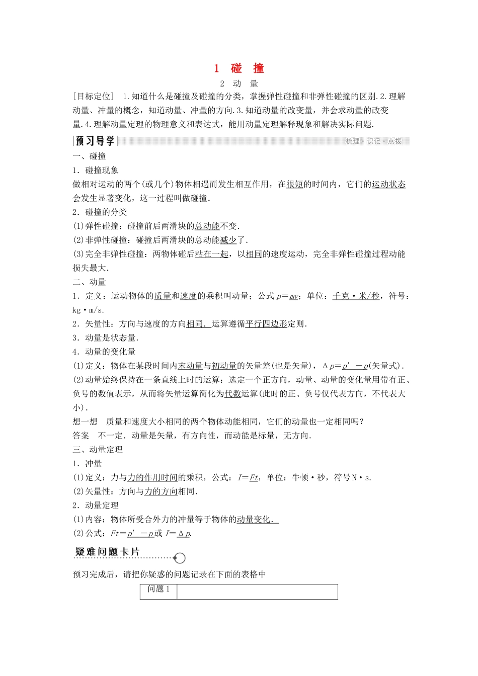 高中物理 第一章 碰撞与动量守恒 1.1 碰撞 1.2 动量导学案 教科版选修3-5-教科版高二选修3-5物理学案_第1页