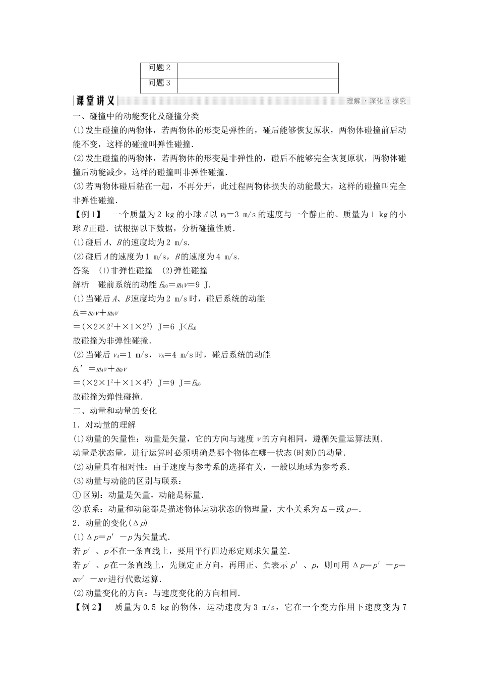 高中物理 第一章 碰撞与动量守恒 1.1 碰撞 1.2 动量导学案 教科版选修3-5-教科版高二选修3-5物理学案_第2页